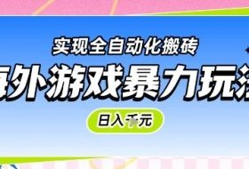 海外游戏暴力玩法，日入1k，实现全自动化搬砖【揭秘】