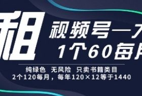 租视频号，一个60每月，2个120.纯绿色、无风险，常年租【揭秘】