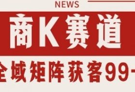 小红书某音商K赛道引流获客 自热矩阵日引200+【揭秘】