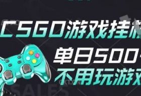25年CSGO游戏搬砖，全自动挂G，不需要玩游戏，手机操作日入3张(不是汇率搬砖)【揭秘】