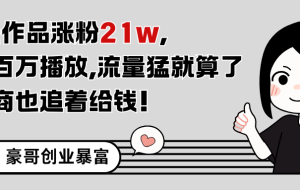 11条作品涨粉21万，不露脸不直播，条条百万播放，广告商也喜欢