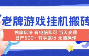 （14992期）老牌游戏搬砖，非常简单，当天见收益 有电脑就可以做，无需人工日产500+