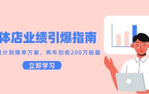 （14996期）实体店业绩引爆指南，引流设计到爆单方案，两年创收200万秘籍