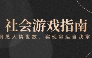 （15000期）付费文章《社会游戏指南：洞悉人情世故，实现命运自我掌握》