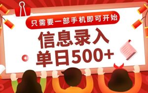 （15002期）信息录入兼职2.0，几秒一单，打字+推广双模式，只需一部手机，随时随地…