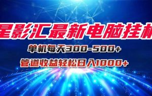 （15003期）星影汇最新电脑自动运行单机每天300+团队管道收益轻松日入1000+