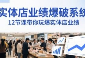实体店业绩爆破系统，12节课带你玩爆实体店业绩，一套生意人必须掌握的印钞技术(音频)