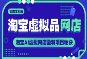 淘宝虚拟品网店，零成本创业，淘宝AI虚拟网店盈利项目秘诀