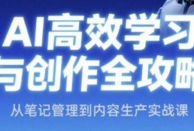 AI高效学习与创作全攻略，从笔记管理到内容生产实战课