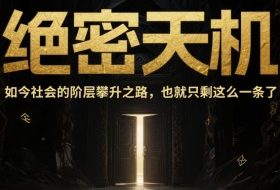付费文章：绝密天机：如今社会的阶层攀升之路，也就只剩这么一条了