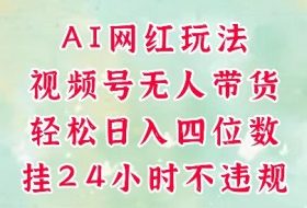 视频号无人直播带货，手机一挂自动爆单，AI网红玩法，带你解放双手，轻松日入四位数