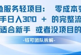 闲鱼虚拟项目轻资产运营新手日入3张的零成本变现