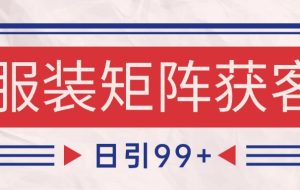 小红书某音服装赛道引流获客 自热矩阵日引200+