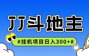 JJ全自动挂机项目，单日稳定收益300+可无限放大多劳多得
