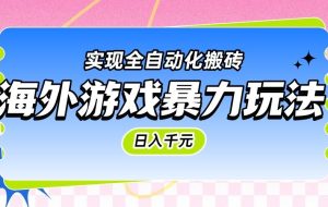 海外游戏暴力玩法，日入千元，实现全自动化搬砖