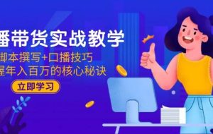 （15008期）直播带货实战教学：智能托管撰写+口播技巧，掌握年入百万的核心秘诀