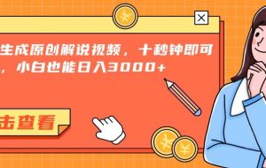 （15010期）一键生成原创解说视频，十秒钟即可搞定，小白也能日入3000+