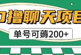 首发0撸聊天项目拆解无需实名认证单号可薅2张+