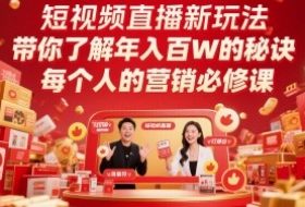 短视频直播新玩法，带你了解年入百W的秘诀，每个人的营销必修课