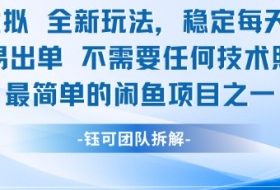 闲鱼虚拟全新玩法稳定每天2张新手容易出单不需要任何技术照做就行
