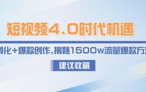 小红书爆量运营实战课：从选品到投放，掌握全链路增长方法论