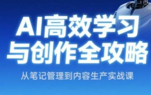 小茗姐姐·AI高效学习和内容生产实战