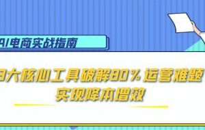 AI电商实战指南：3大核心工具破解80%运营难题，实现降本增效