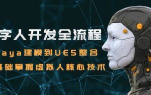 数字人开发全流程：Maya建模到UE5整合，零基础掌握虚拟人核心技术