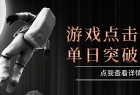 2025最新整合游戏平台，整合页游端游，自动点击单日收入突破4张+【揭秘】
