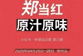万牛会4月25-26号线下课，小红书郑州帮打法，让众多的小红书商家脱颖而出