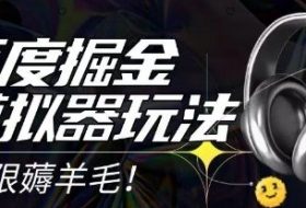 2025最新百度掘金模拟器挂机玩法，单机一天打15.无任何成本即可无限薅羊毛打金，矩阵操作月入过1W【揭秘】