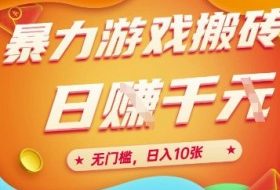 25年暴力游戏搬砖，全自动挂G，无门槛，日入10张【揭秘】、