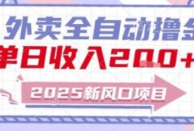 2025新风口外卖全自动撸金，单日收入2张+【揭秘】