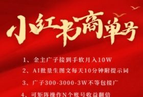 小红书商单号，AI轻松制作PLOG图文，商单接到手软3张-3k一条，每天轻松十分钟，矩阵n个账号，月入几个W