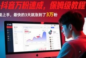 AI+抖音万粉速成，保姆级教程，小白也能上手，最快的3天就涨到了3万粉(更新中)