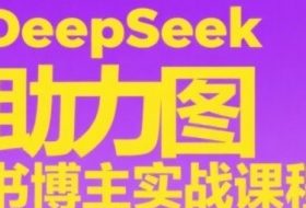 DeepSeek助力图书博主实战课，从0到1搭建账号、爆款选品逻辑、多维度内容制作技巧