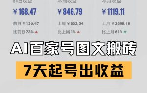 百家号搬砖新玩法 AI一键仿写爆文 7天起号出收益