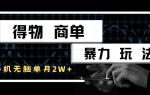 得物商单暴力玩法，一个账号单月2w+，手机无脑操作