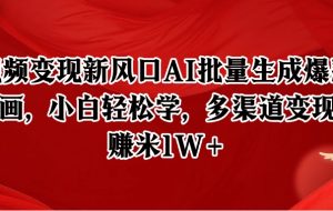 短视频变现新风口AI批量生成爆款像素插画，小白轻松学，多渠道变现，月赚米1W+