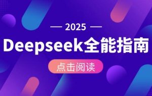 （15045期）Deepseek全能指南：从安装部署到API调用，掌握AI核心操作全流程