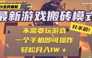 （15048期）25年最新游戏搬砖，全自动自动运行，不需要玩游戏，单手机操作日入300+