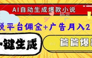 （15051期）Ai自动生成网文爆款小说，一件生成小说大纲、故事情节，每篇都是爆款，…