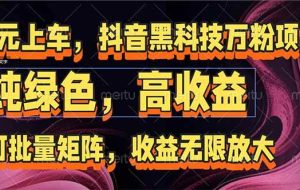 （15052期）抖音黑科技万粉项目：可批量矩阵，收益无限放大