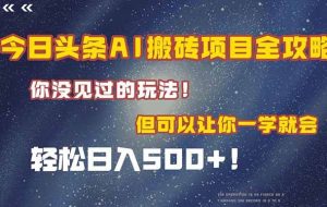（15053期）今日头条AI搬砖项目全攻略！一学就会，轻松日入500＋！