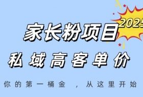 家长粉项目，一个可以长期变现暴利项目，私域高客单价，轻松完成你的人生第一桶金