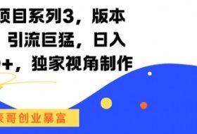 男粉项目系列3，版本9.8，引流巨猛，日入1k+，独家视角制作