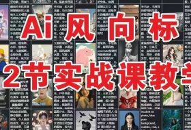 AI风向标：12节实战课教学