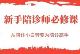 新手陪诊师必修课，从陪诊小白转变为陪诊高手
