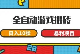 全自动游戏搬砖，日入10张，一个可以长期变现暴利项目【揭秘】