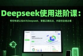 Deepseek使用进阶课：帮你快速认知Ai与Deepseek，掌握正确玩法，内容创业者必看